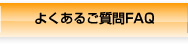 よくある質問FAQ