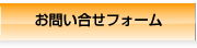 お問い合せフォーム