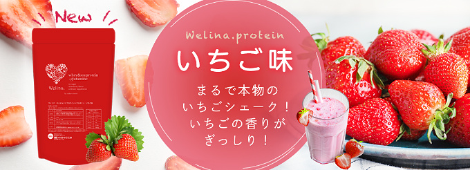 Welina. プロテイン いちご