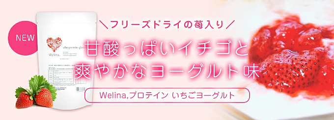 Welina. プロテイン いちごヨーグルト